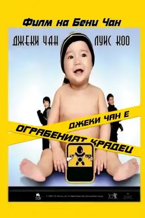 Rob-B-Hood постер