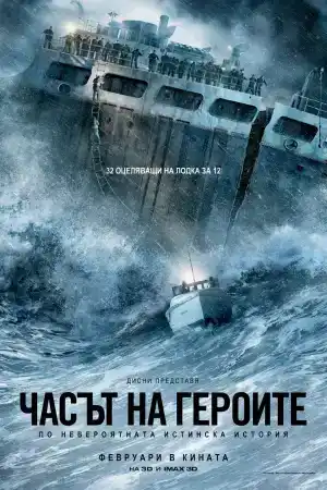 The Finest Hours постер
