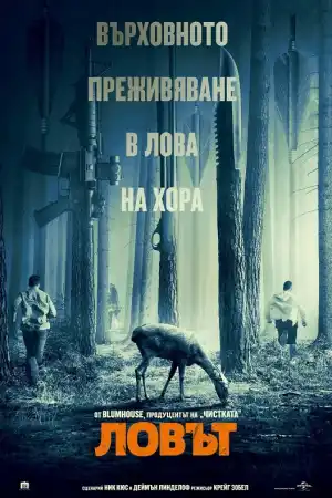 The Hunt постер