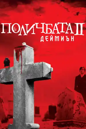 Damien: Omen II постер