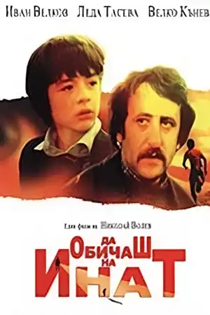 Да обичаш на инат постер