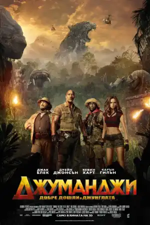 Jumanji: Welcome to the Jungle постер