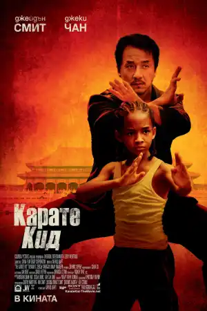 The Karate Kid постер