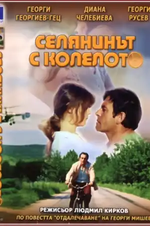 Селянинът с колелото постер
