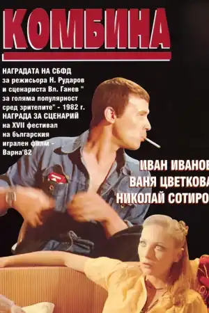 Комбина постер