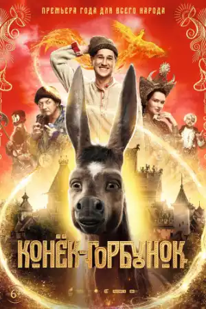 Конёк-Горбунок постер