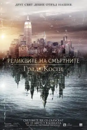 The Mortal Instruments: City of Bones постер