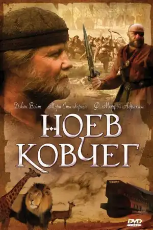 Noah's Ark постер