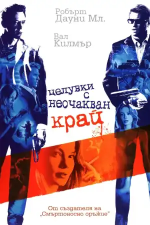 Kiss Kiss Bang Bang постер
