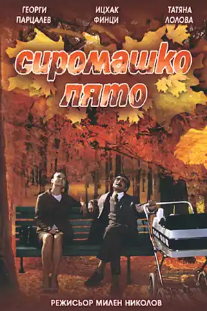 Сиромашко лято постер