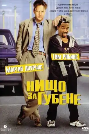 Nothing to Lose постер