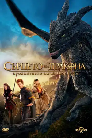 Dragonheart 3: The Sorcerer's Curse постер