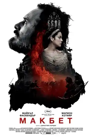 Macbeth постер
