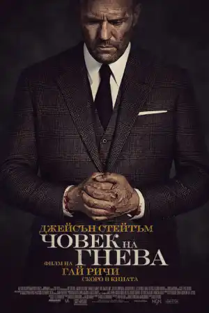 Wrath of Man постер