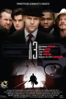 Тринадесет - Трилъри онлайн - 2010
