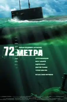 72 Метра - Военни Филми Онлайн - 2004