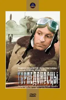 Торпедоносци - Военни Филми Онлайн - 1983