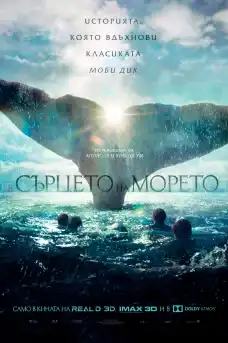В сърцето на морето - Приключенски филми онлайн - 2015