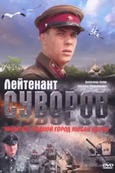Лейтенант Суворов - Военни Филми Онлайн - 2009