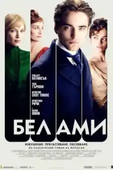 Бел Ами - Романтични филми онлайн - 2012