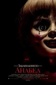 Анабел - Ужаси - 2014
