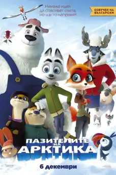 Пазителите на Арктика - Анимационни филми онлайн - 2019