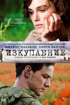 Изкупление - Романтични филми онлайн - 2007