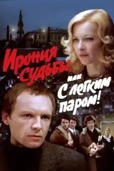 Ирония на съдбата или честита баня - Част 2 - Комедийни филми онлайн - 1975