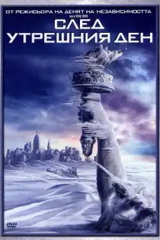 След утрешния ден - Трилъри онлайн - 2004
