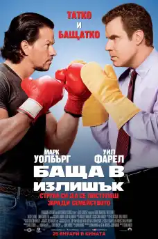 Баща в излишък - Комедийни филми онлайн - 2015