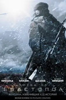 Битката за Севастопол (Несломена) - Военни Филми Онлайн - 2015