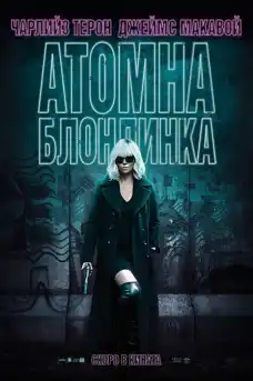 Атомна блондинка - Екшън филми онлайн - 2017