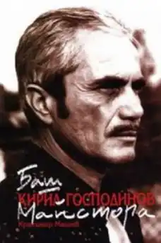 Баш майсторът - Български филми онлайн - 1970