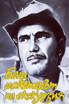 Баш майсторът на екскурзия - Български филми онлайн - 1980