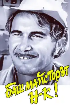 Баш майсторът началник - Български филми онлайн - 1983