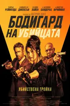 Бодигард на убийцата - Екшън филми онлайн - 2021