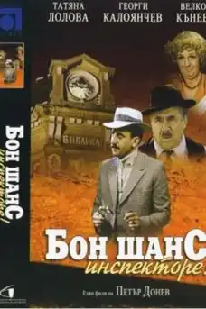 Бон шанс, инспекторе! - Български филми онлайн - 1983