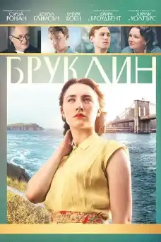 Бруклин - Драматични филми онлайн - 2015