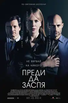 Преди да заспя - Трилъри онлайн - 2014