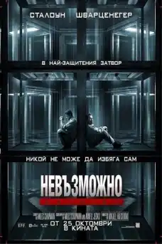 Невъзможно бягство - Екшън филми онлайн - 2013