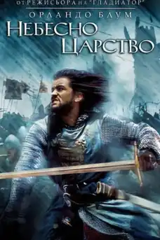 Небесно царство - Приключенски филми онлайн - 2005