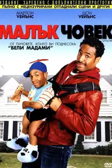 Малък човек - Комедийни филми онлайн - 2006