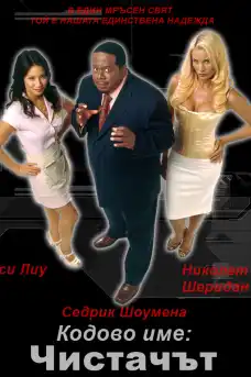 Кодово име: Чистачът - Екшън филми онлайн - 2007