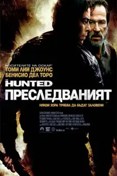 Преследваният - Военни Филми Онлайн - 2003