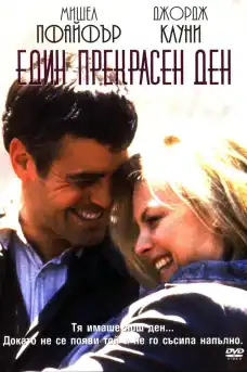 Един прекрасен ден - Романтични филми онлайн - 1996