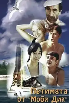 Петимата от Моби Дик - Български филми онлайн - 1970