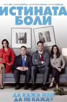 Да кажа или да не кажа? - Комедийни филми онлайн - 2011