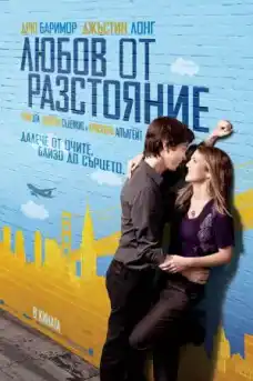 Любов от разстояние - Комедийни филми онлайн - 2010