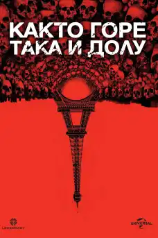 Както горе, така и долу - Ужаси - 2014