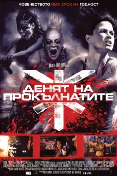 Денят на прокълнатите - Трилъри онлайн - 2008